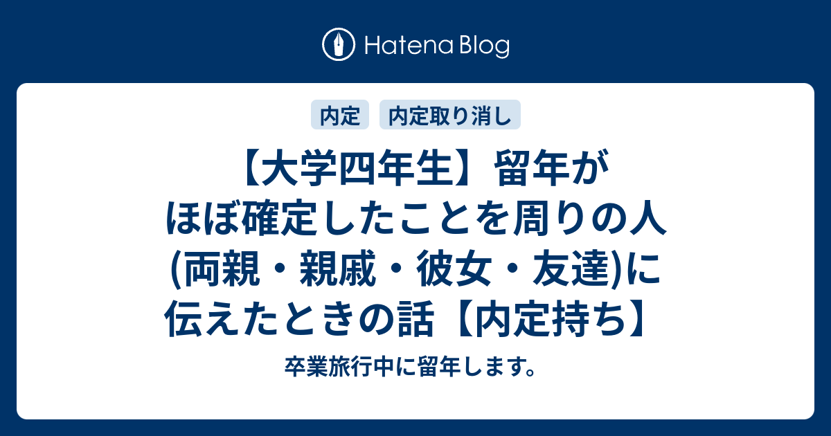 大学四年生 留年がほぼ確定したことを周りの人 両親 親戚 彼女 友達 に伝えたときの話 内定持ち 卒業旅行中に留年します