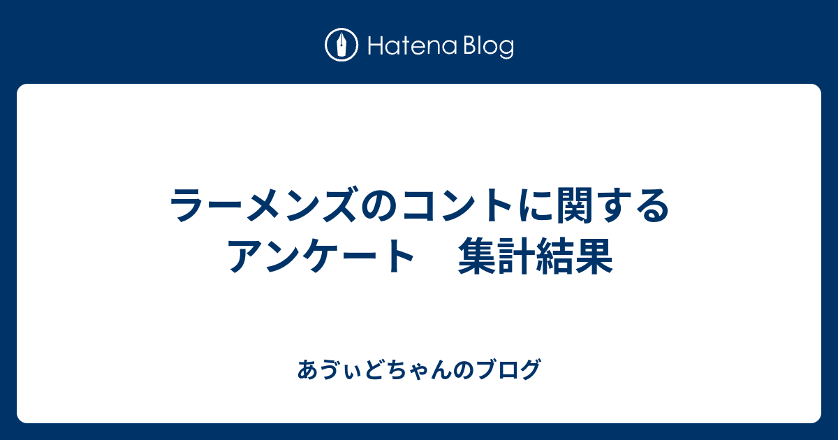 ラーメンズのコントに関するアンケート 集計結果 あゔぃどちゃんのブログ