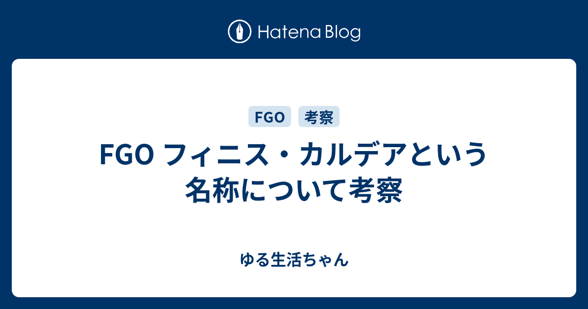 Fgo フィニス カルデアという名称について考察 ゆる生活ちゃん