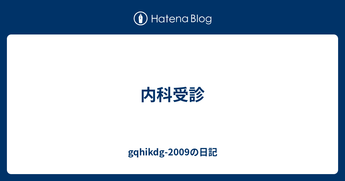 gqhikdg-2009の日記  内科受診