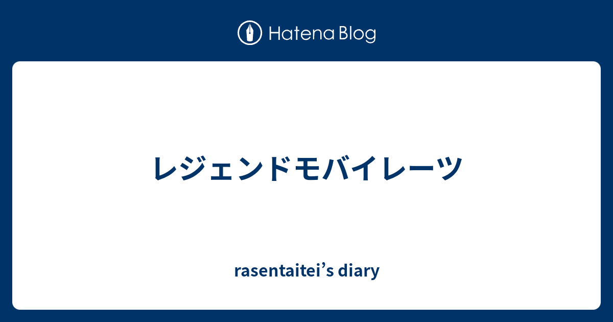 レジェンドモバイレーツ Rasentaitei S Diary