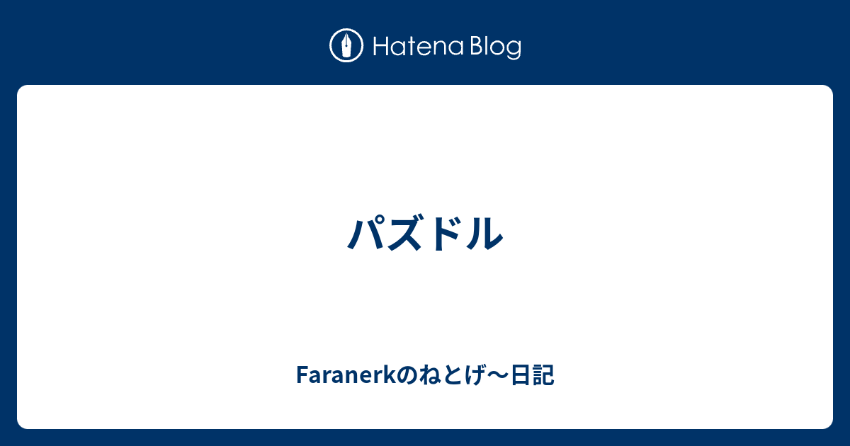 パズドル Faranerkのねとげ 日記