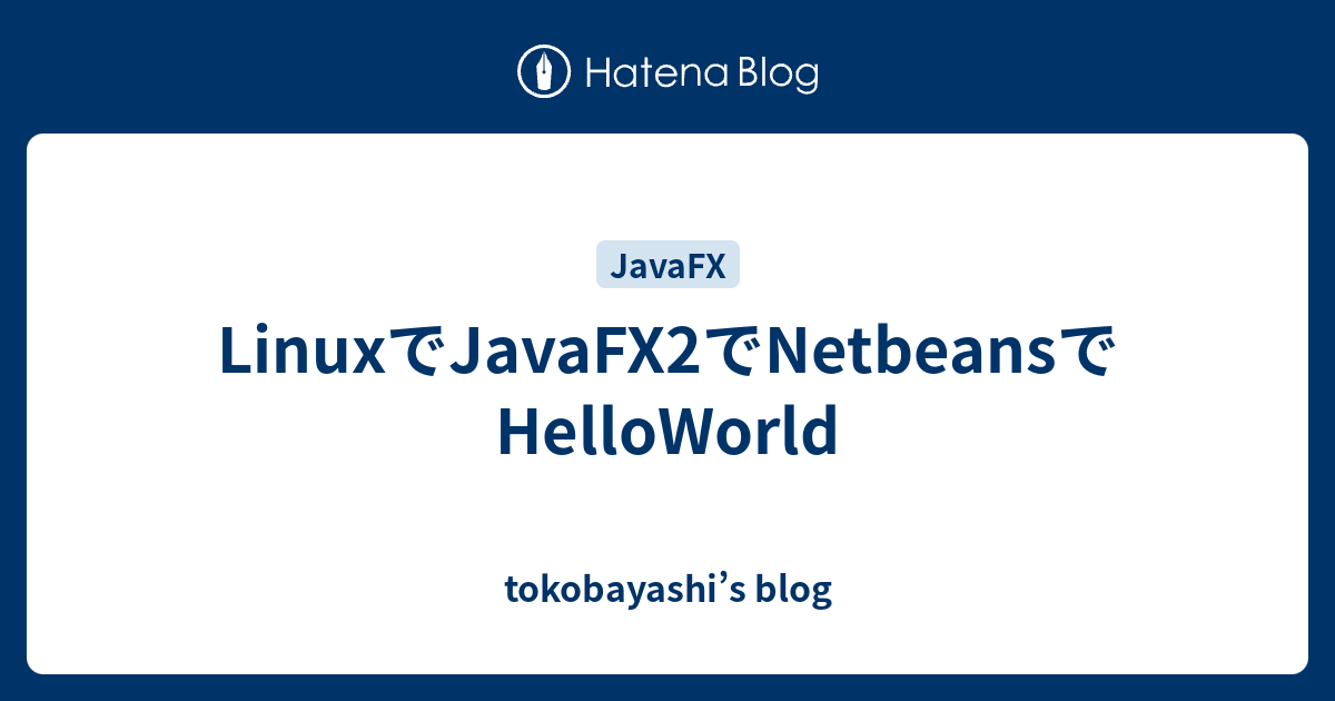 LinuxでJavaFX2でNetbeansでHelloWorld - tokobayashi’s blog