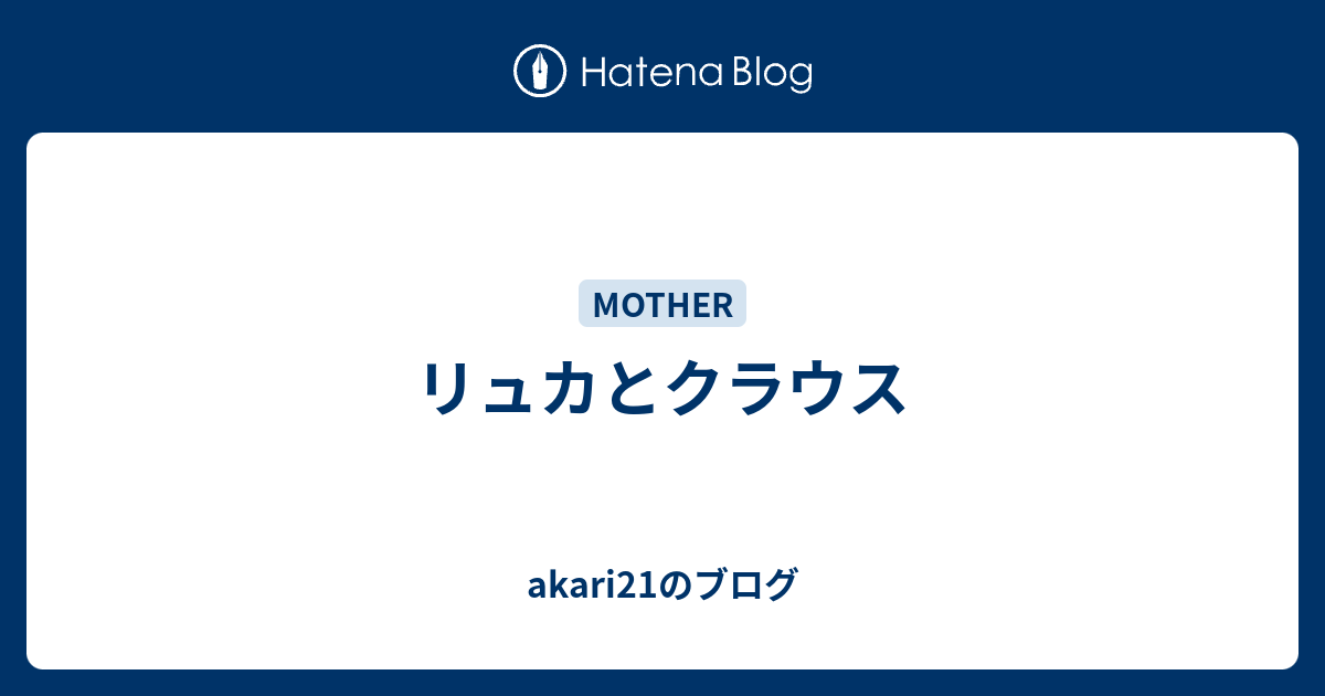 リュカとクラウス Akari21のブログ