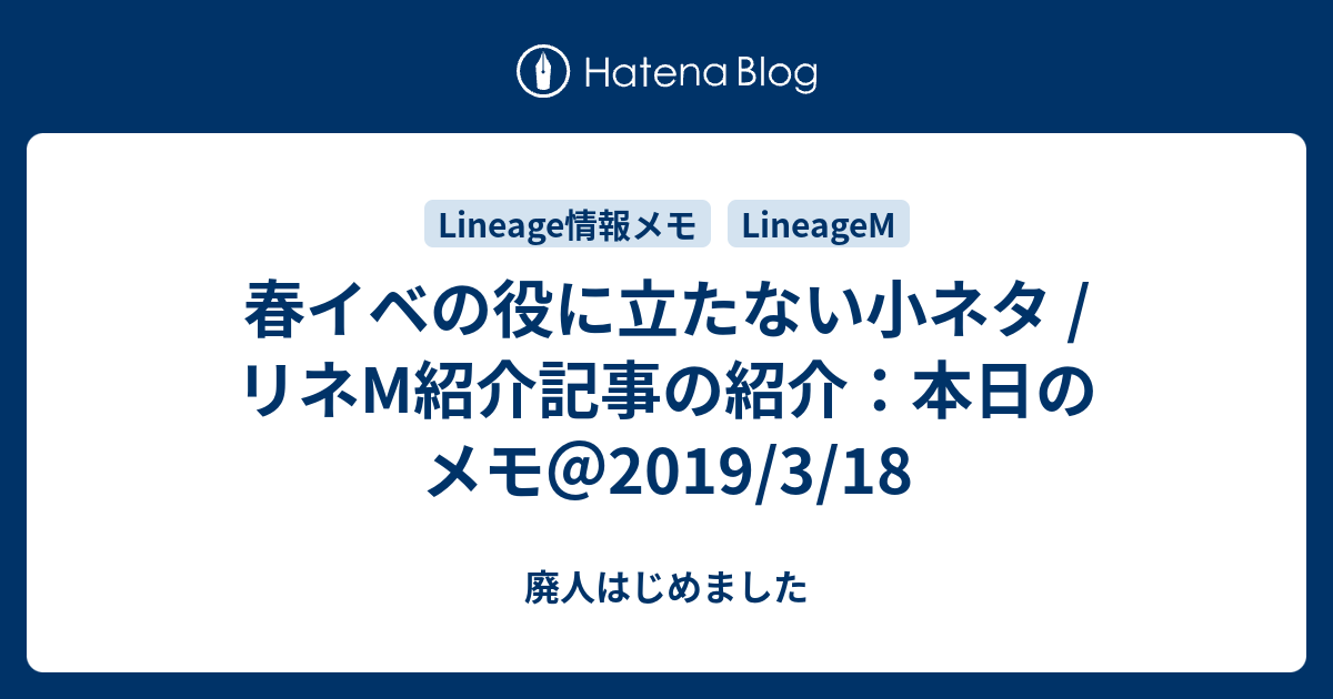 春イベの役に立たない小ネタ リネm紹介記事の紹介 本日のメモ 19 3 18 廃人はじめました