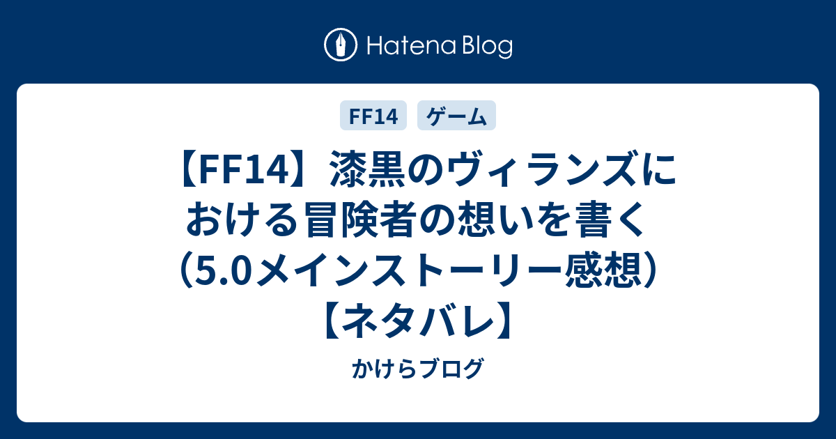 Ff14 漆黒のヴィランズにおける冒険者の想いを書く 5 0メインストーリー感想 ネタバレ かけらブログ