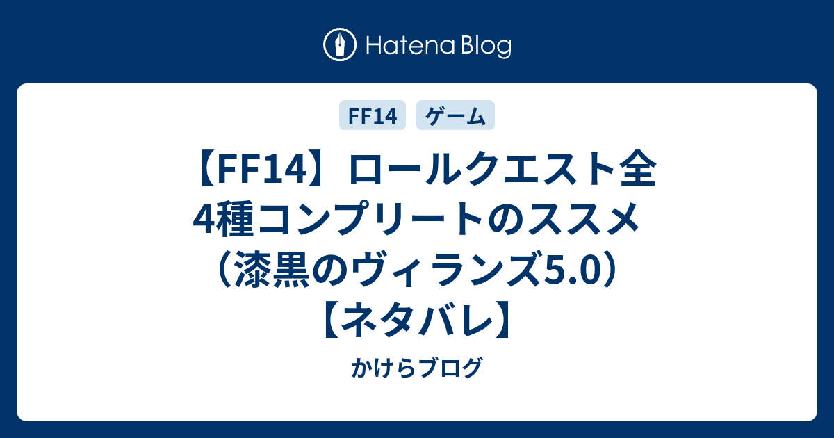 Ff14 ロールクエスト全4種コンプリートのススメ 漆黒のヴィランズ5 0 ネタバレ かけらブログ