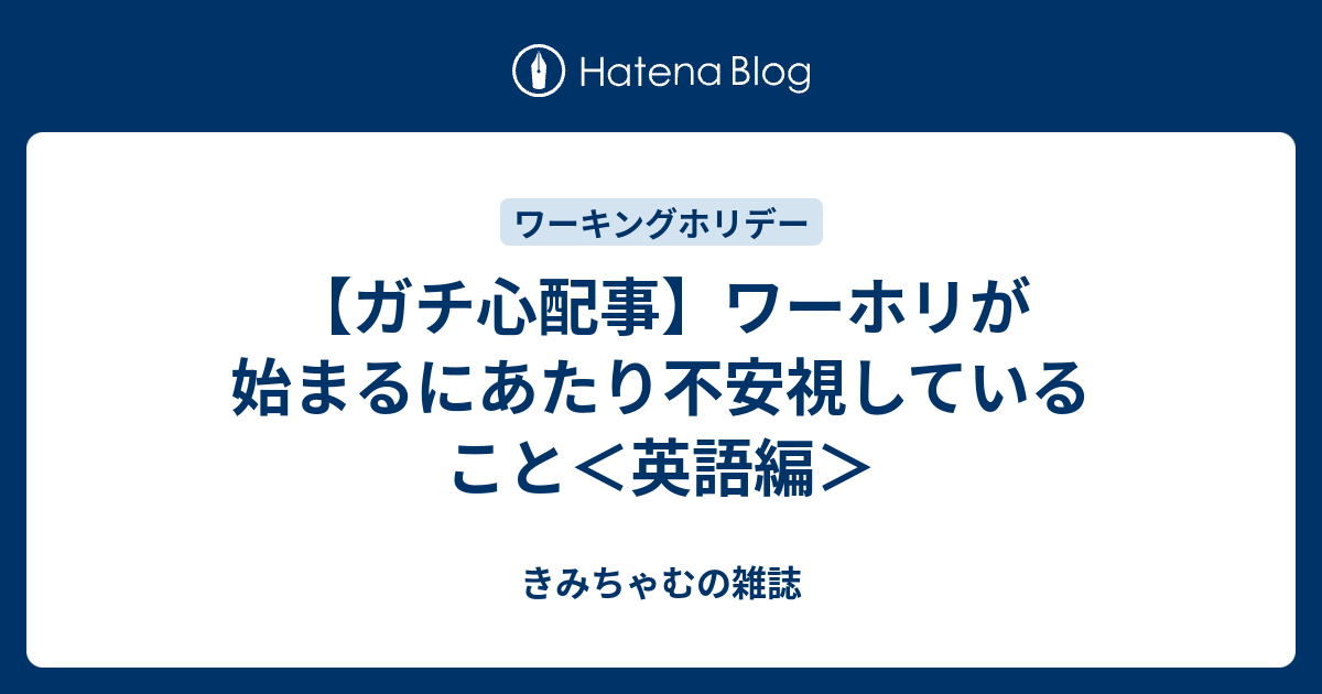 ガチ心配事 ワーホリが始まるにあたり不安視していること 英語編 黄身blog