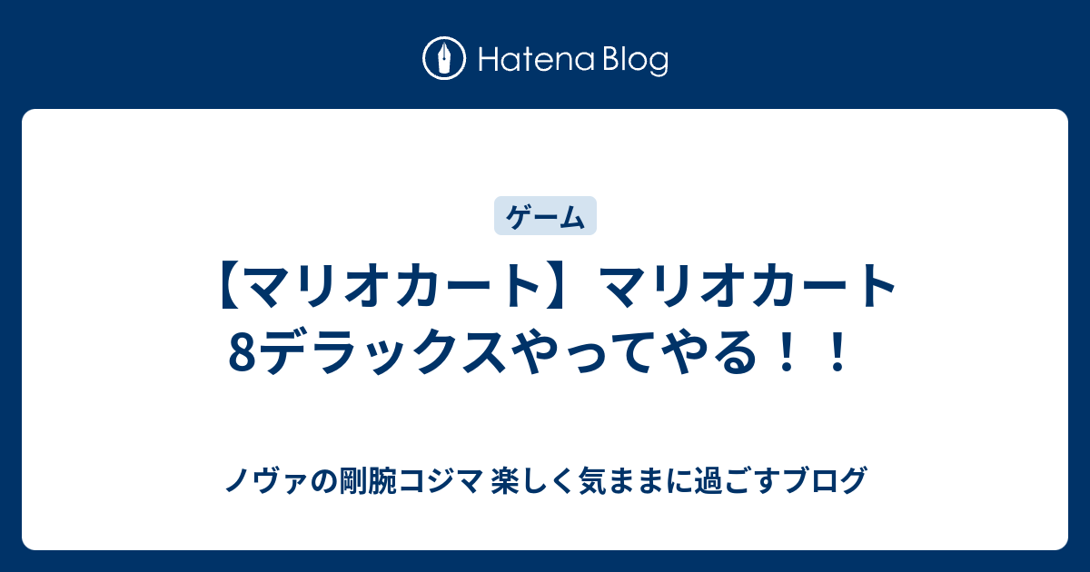 マリオカート マリオカート8デラックスやってやる ノヴァの剛腕コジマ 楽しく気ままに過ごすブログ