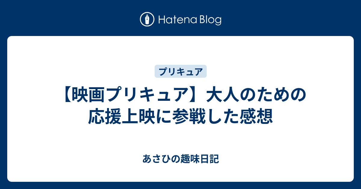 映画プリキュア 大人のための応援上映に参戦した感想 あさひの趣味日記