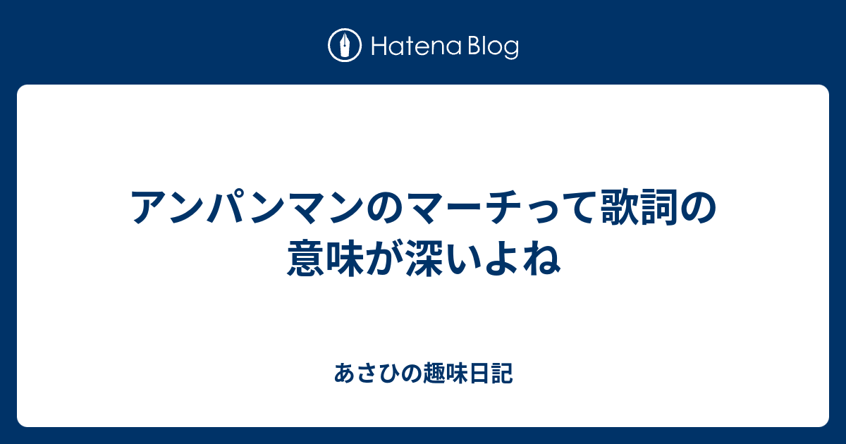 アンパンマンのマーチって歌詞の意味が深いよね あさひの趣味日記