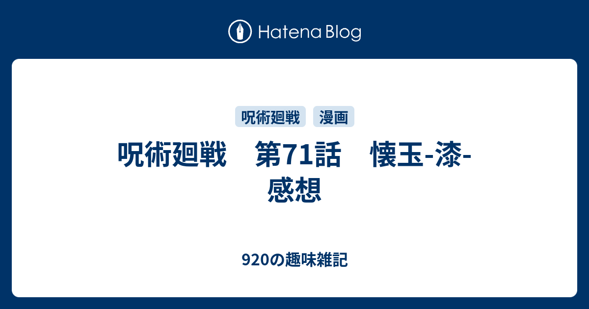 呪術廻戦 第71話 懐玉 漆 感想 9の趣味雑記