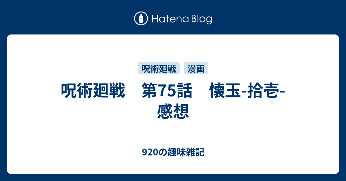 呪術廻戦 第75話 懐玉 拾壱 感想 9の趣味雑記