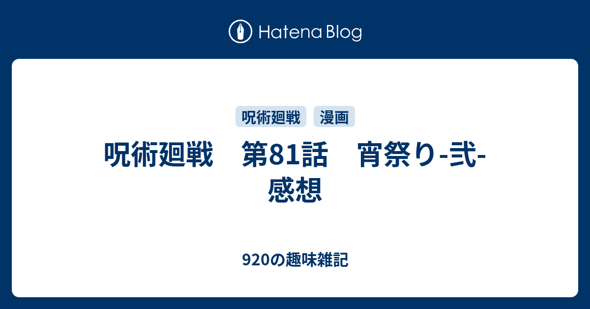 呪術廻戦 第81話 宵祭り 弐 感想 9の趣味雑記