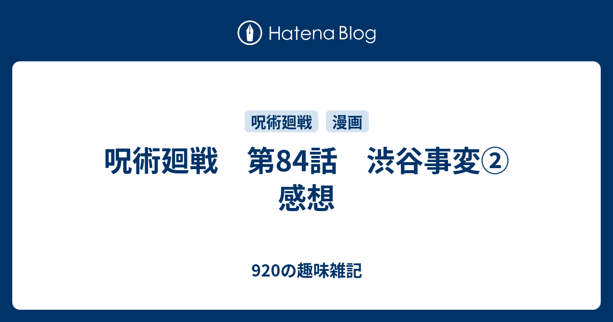 呪術廻戦 第84話 渋谷事変 感想 9の趣味雑記