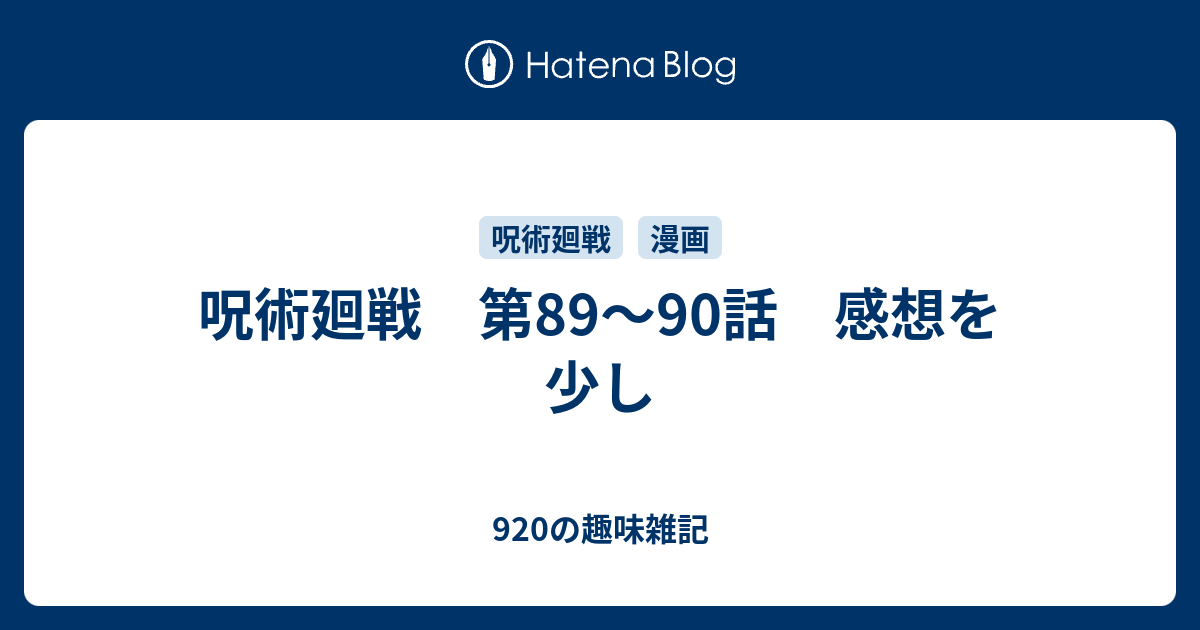 呪術廻戦 第 90話 感想を少し 9の趣味雑記