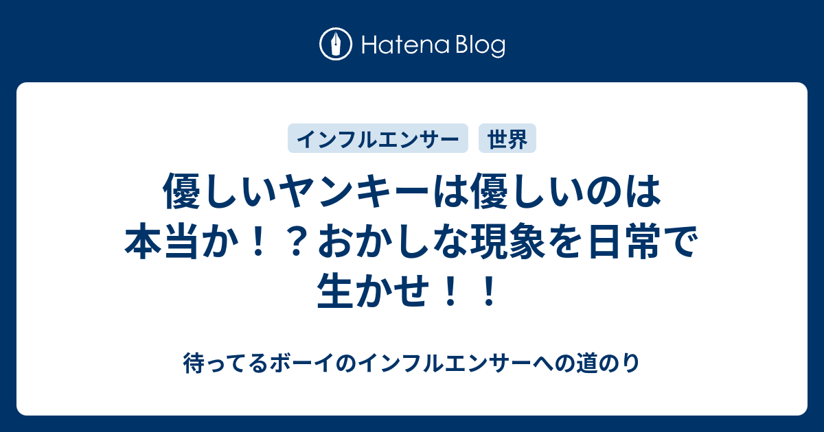 優しいヤンキーは優しいのは本当か おかしな現象を日常で生かせ 待ってるボーイのインフルエンサーへの道のり