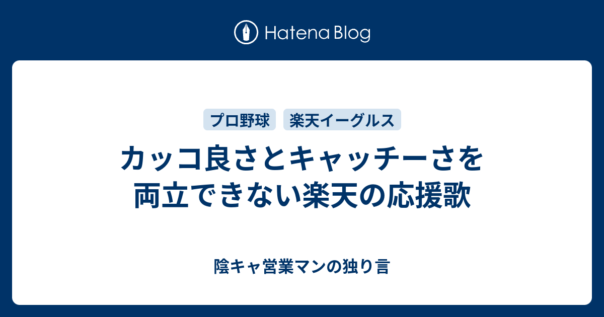 カッコ良さとキャッチーさを両立できない楽天の応援歌 陰キャ大学生の独り言