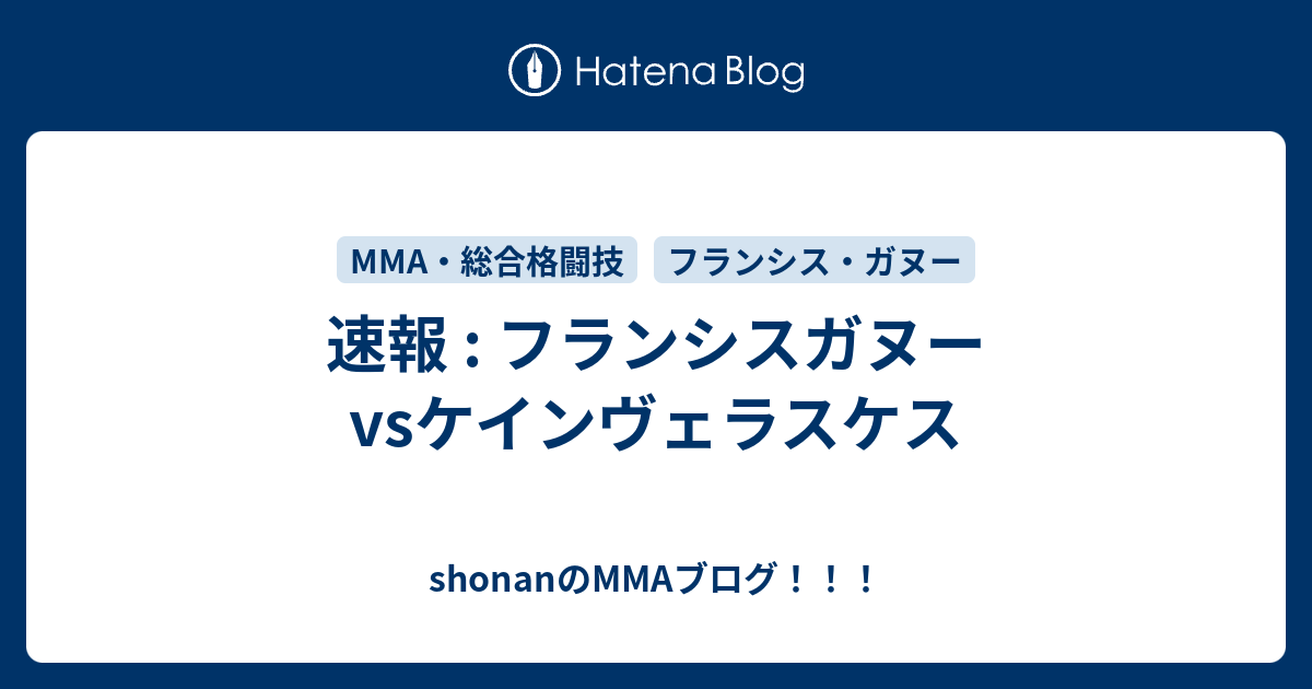 shonanのMMAブログ！！！  速報 : フランシスガヌーvsケインヴェラスケス