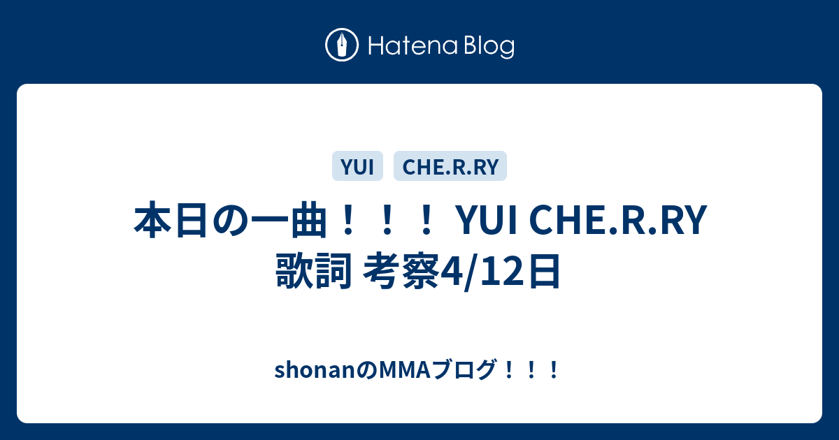 本日の一曲 Yui Che R Ry 歌詞 考察4 12日 Shonanのmmaブログ