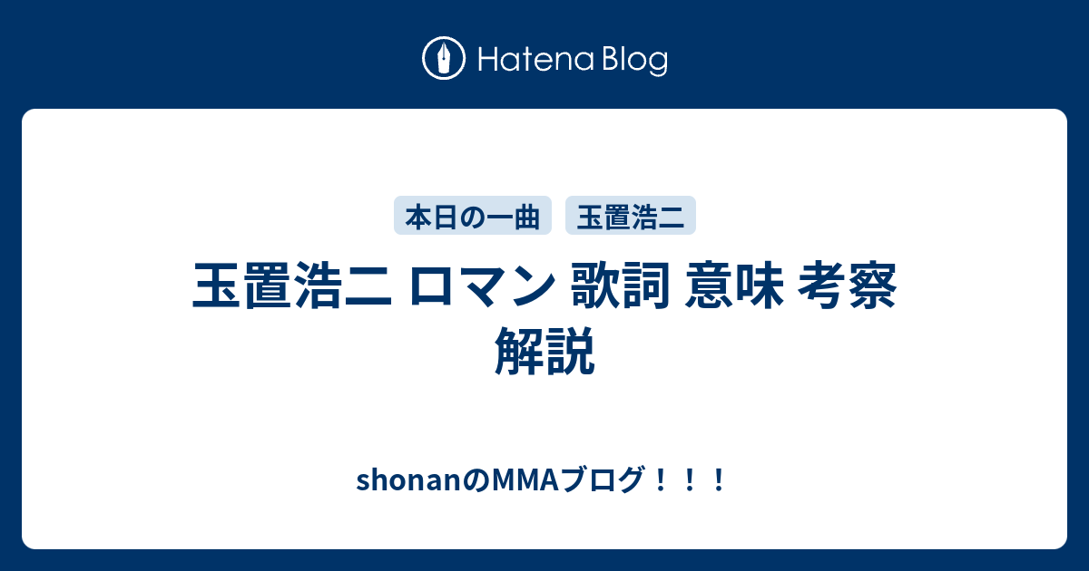 玉置浩二 ロマン 歌詞 意味 考察 解説 Shonanのmmaブログ