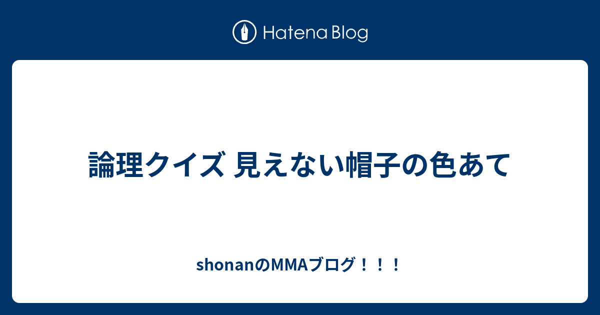 論理クイズ 見えない帽子の色あて Shonanのmmaブログ