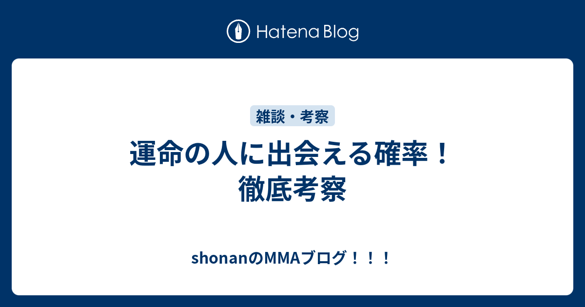 運命の人に出会える確率 徹底考察 Shonanのmmaブログ