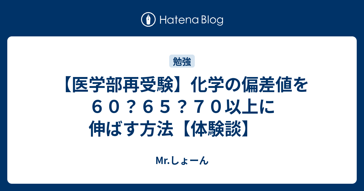 医学部再受験 化学の偏差値を６０ ６５ ７０以上に伸ばす方法 体験談 Mr しょーん