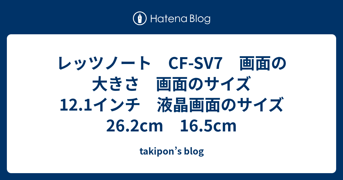 レッツノート CF-SV7 画面の大きさ 画面のサイズ 12.1インチ 液晶画面のサイズ 26.2cm 16.5cm - takipon's blog