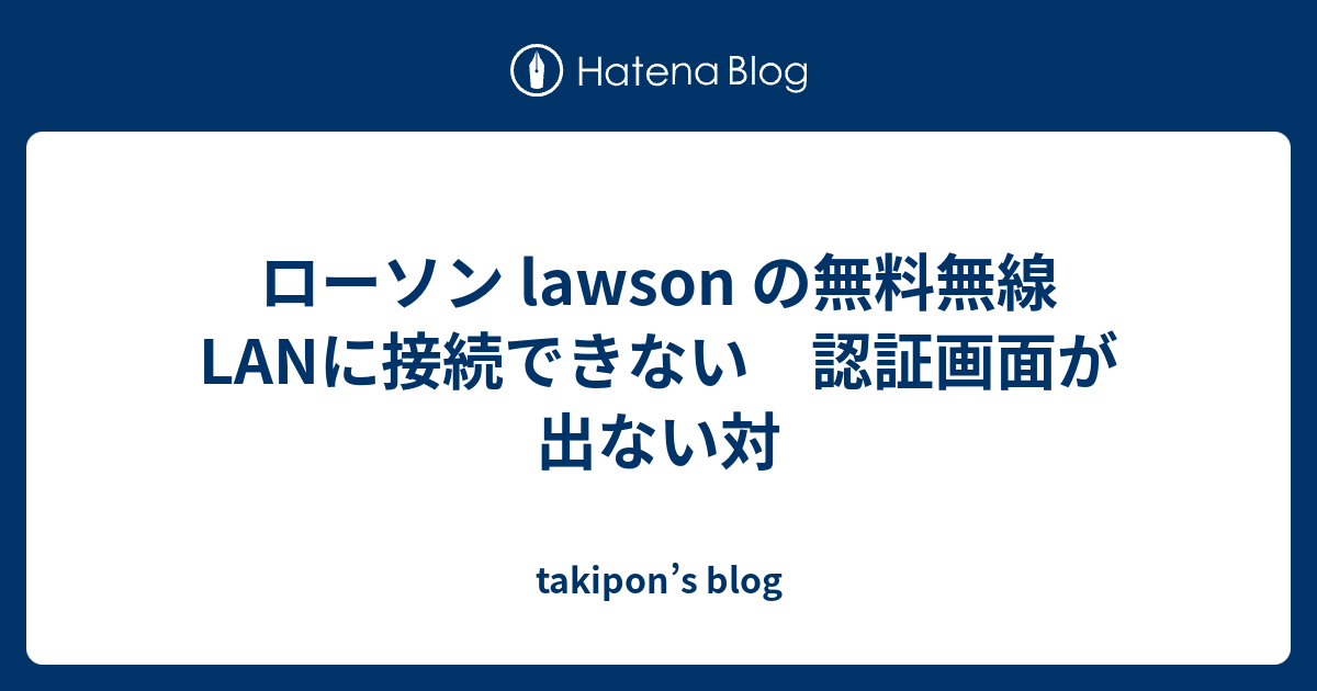 ローソン Lawson の無料無線lanに接続できない 認証画面が出ない対 Takipon S Blog