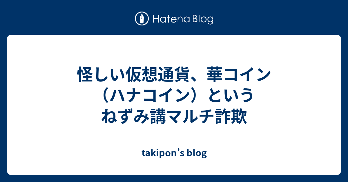 怪しい仮想通貨 華コイン ハナコイン というねずみ講マルチ詐欺 Takipon S Blog