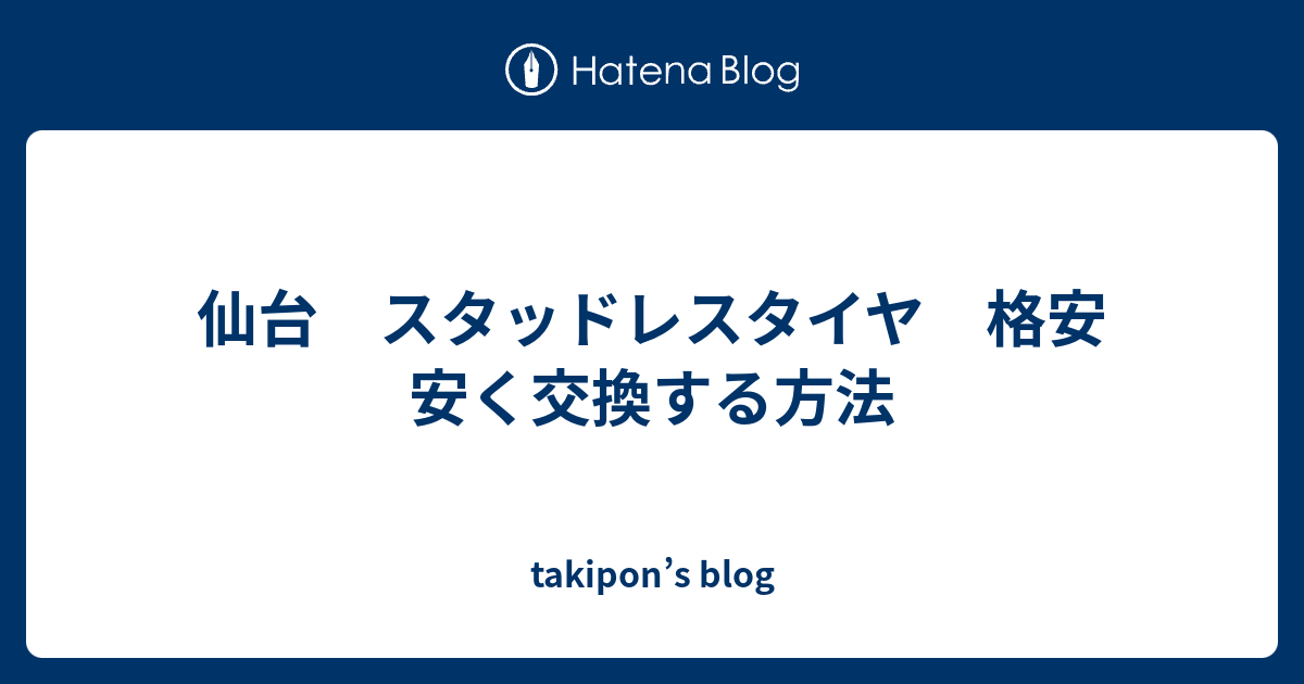 仙台 スタッドレスタイヤ 格安 安く交換する方法 Takipon S Blog