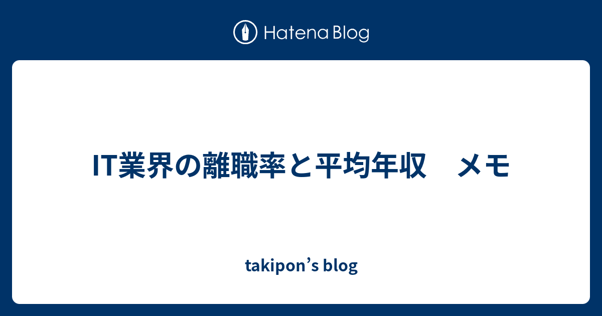 It業界の離職率と平均年収 メモ Takipon S Blog