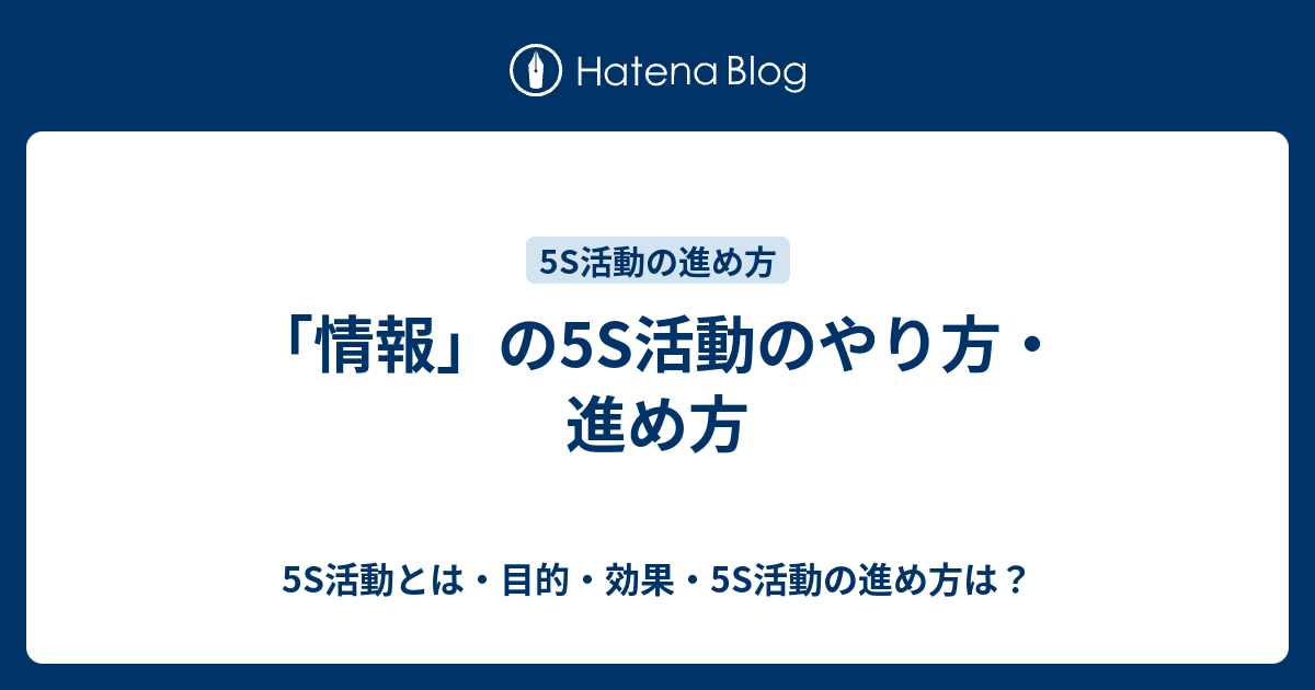 情報 の5s活動のやり方 進め方 5s活動とは 目的 効果 5s活動の進め方は