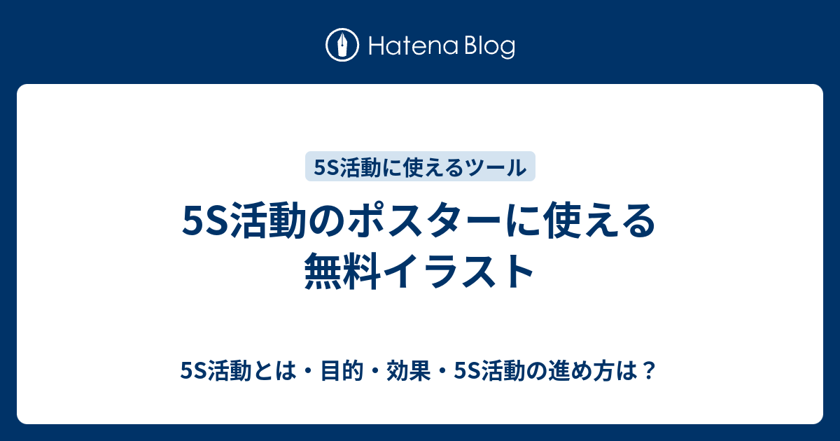 5s活動のポスターに使える無料イラスト 5s活動とは 目的 効果 5s活動の進め方は