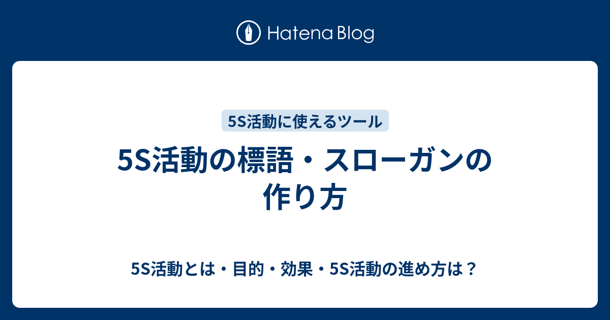 5s活動の標語 スローガンの作り方 5s活動とは 目的 効果 5s活動の進め方は