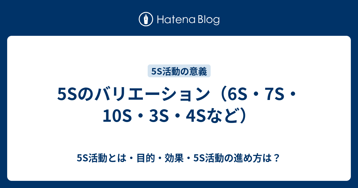 5sのバリエーション 6s 7s 10s 3s 4sなど 5s活動とは 目的 効果 5s活動の進め方は