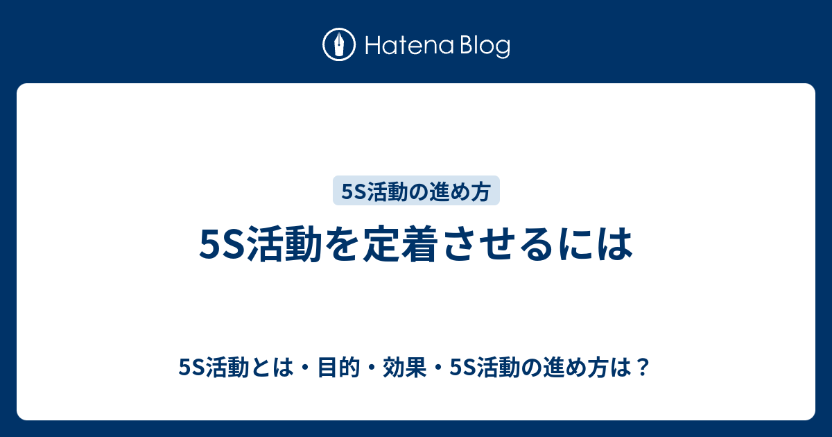 5s活動を定着させるには 5s活動とは 目的 効果 5s活動の進め方は