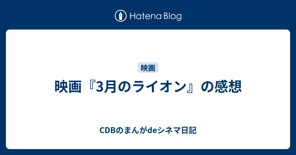 映画 3月のライオン の感想 Cdbのまんがdeシネマ日記