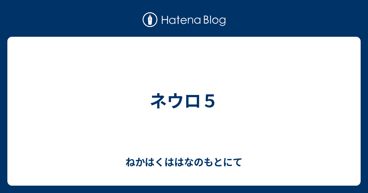 ネウロ５ ねかはくははなのもとにて