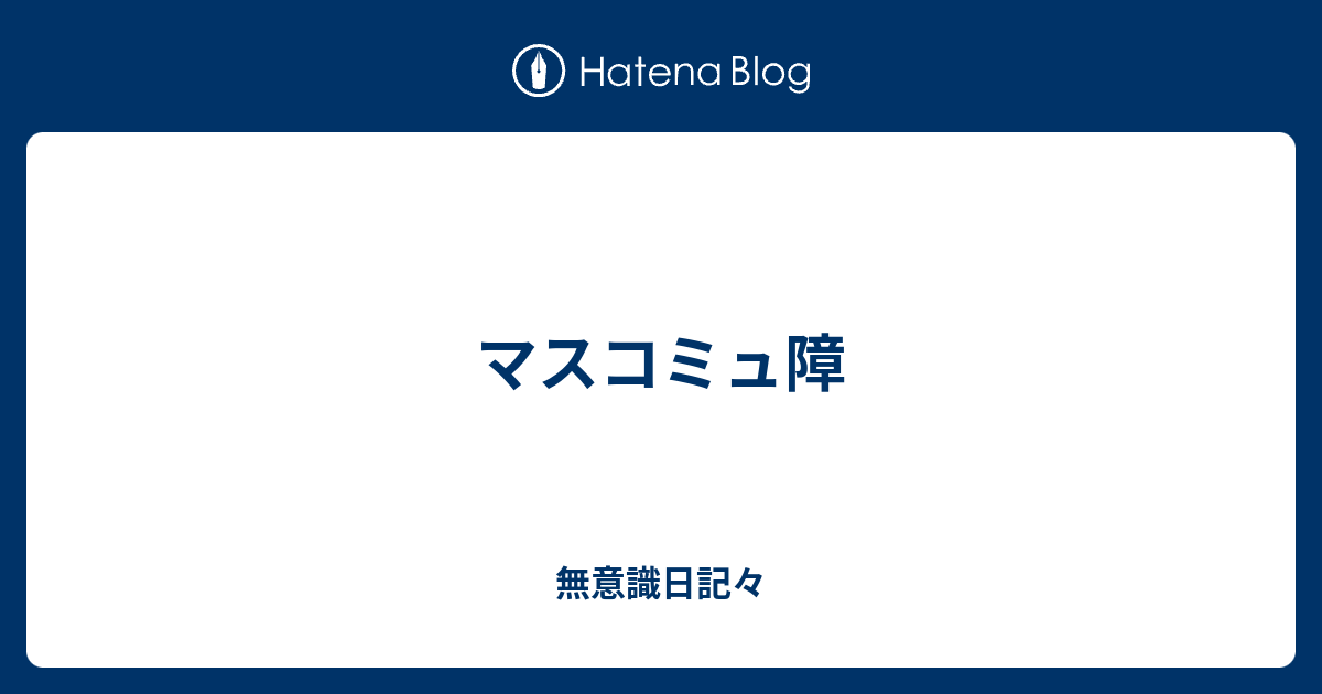 マスコミュ障 無意識日記々