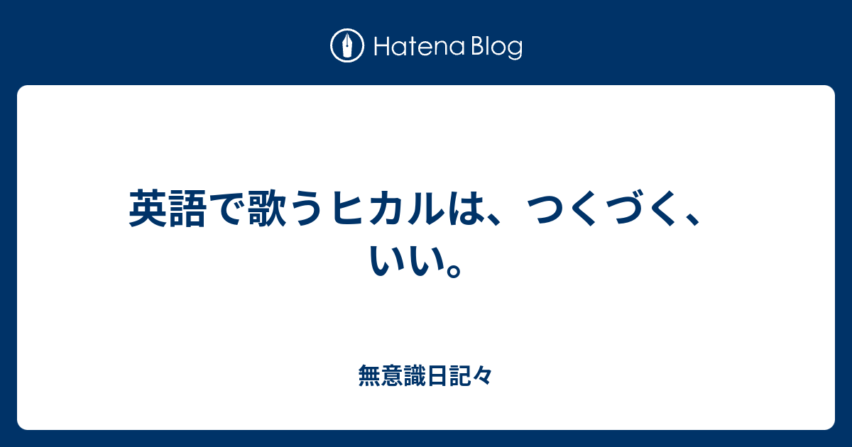 英語で歌うヒカルは つくづく いい 無意識日記々