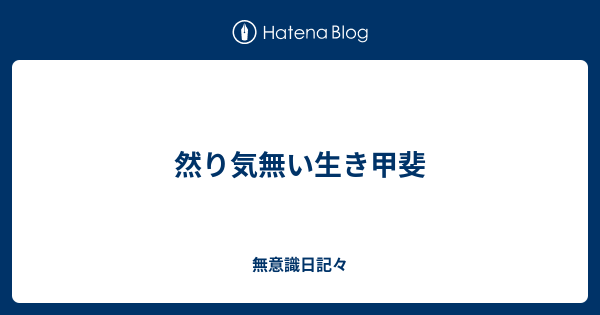 然り気無い生き甲斐 無意識日記々