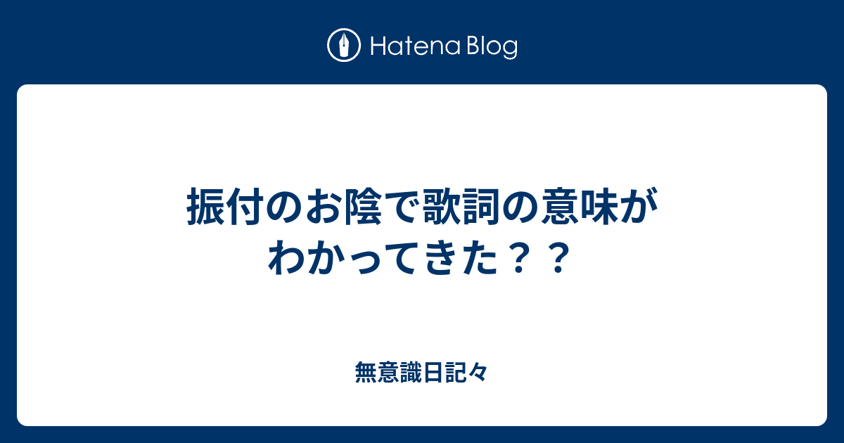振付のお陰で歌詞の意味がわかってきた 無意識日記々