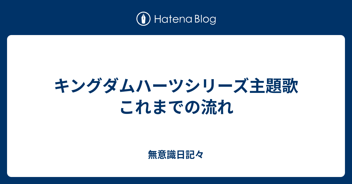 キングダムハーツシリーズ主題歌これまでの流れ 無意識日記々