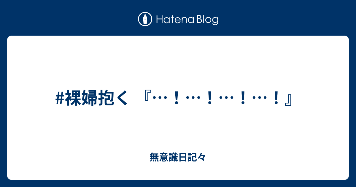 裸婦抱く 無意識日記々