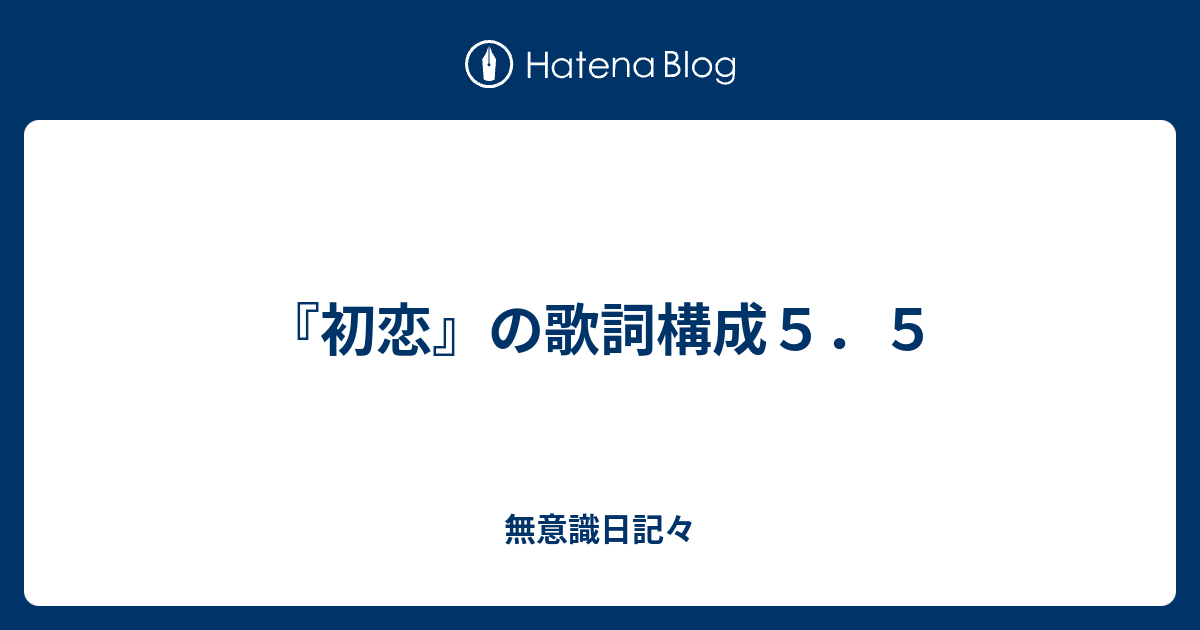 初恋 の歌詞構成５ ５ 無意識日記々