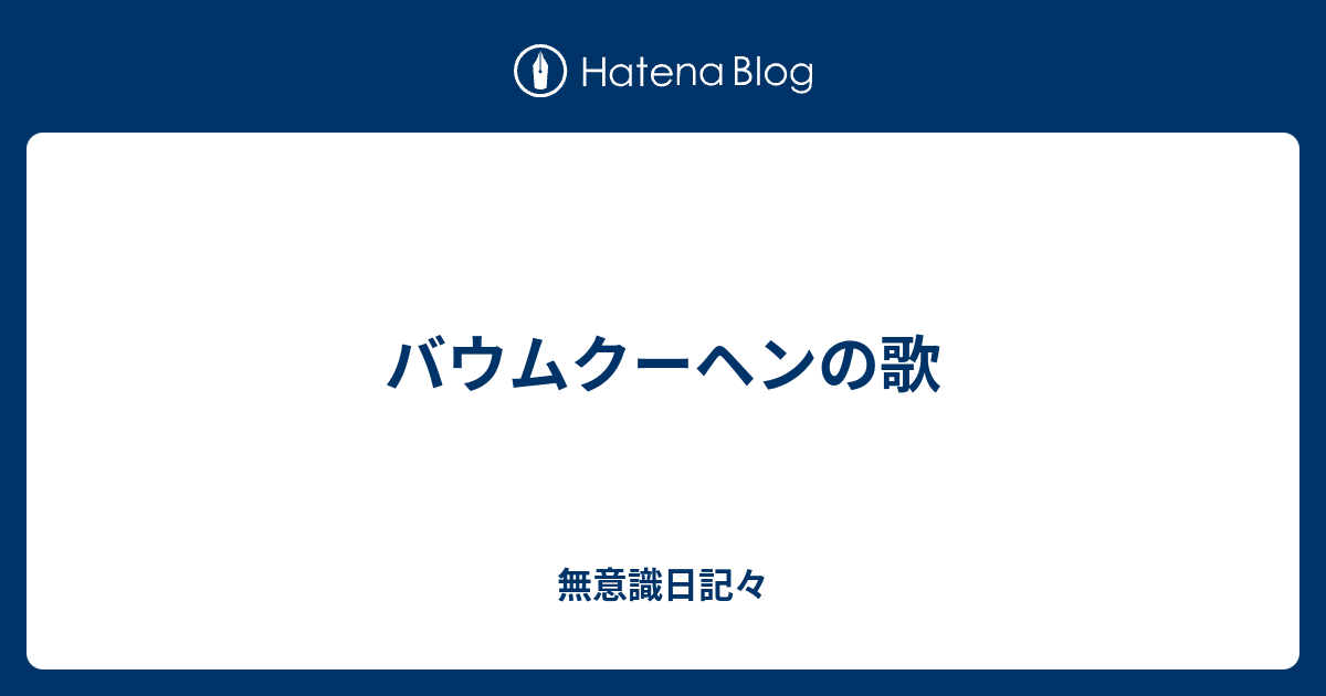 バウムクーヘンの歌 無意識日記々