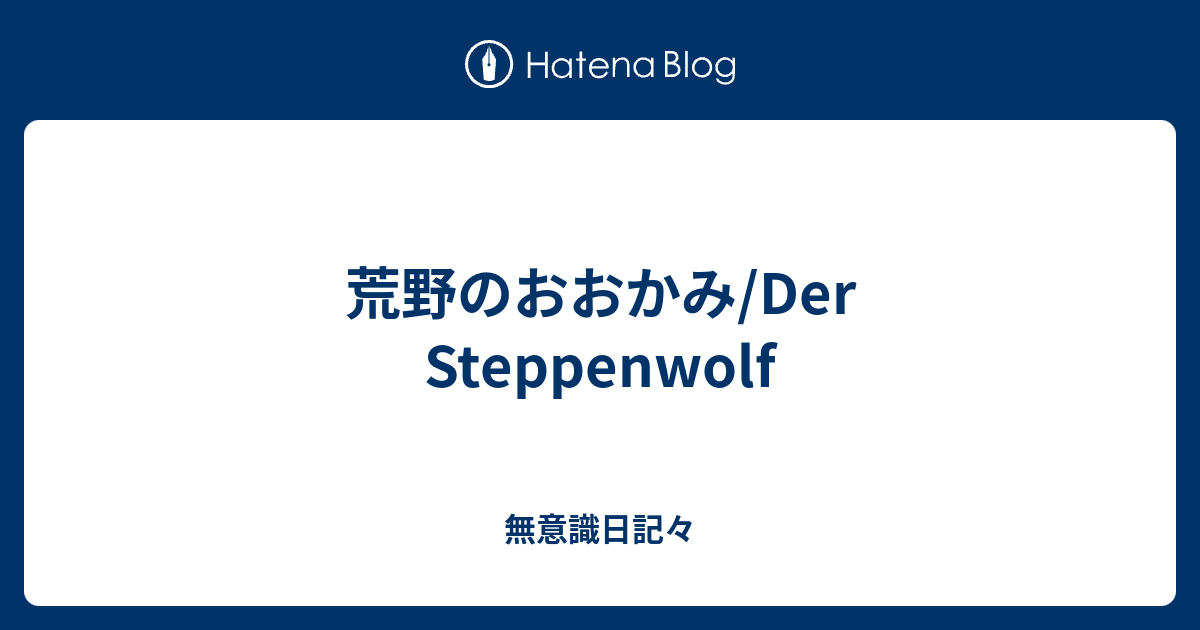 荒野のおおかみ Der Steppenwolf 無意識日記々