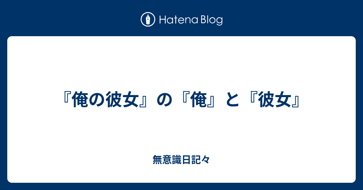 俺の彼女 の 俺 と 彼女 無意識日記々